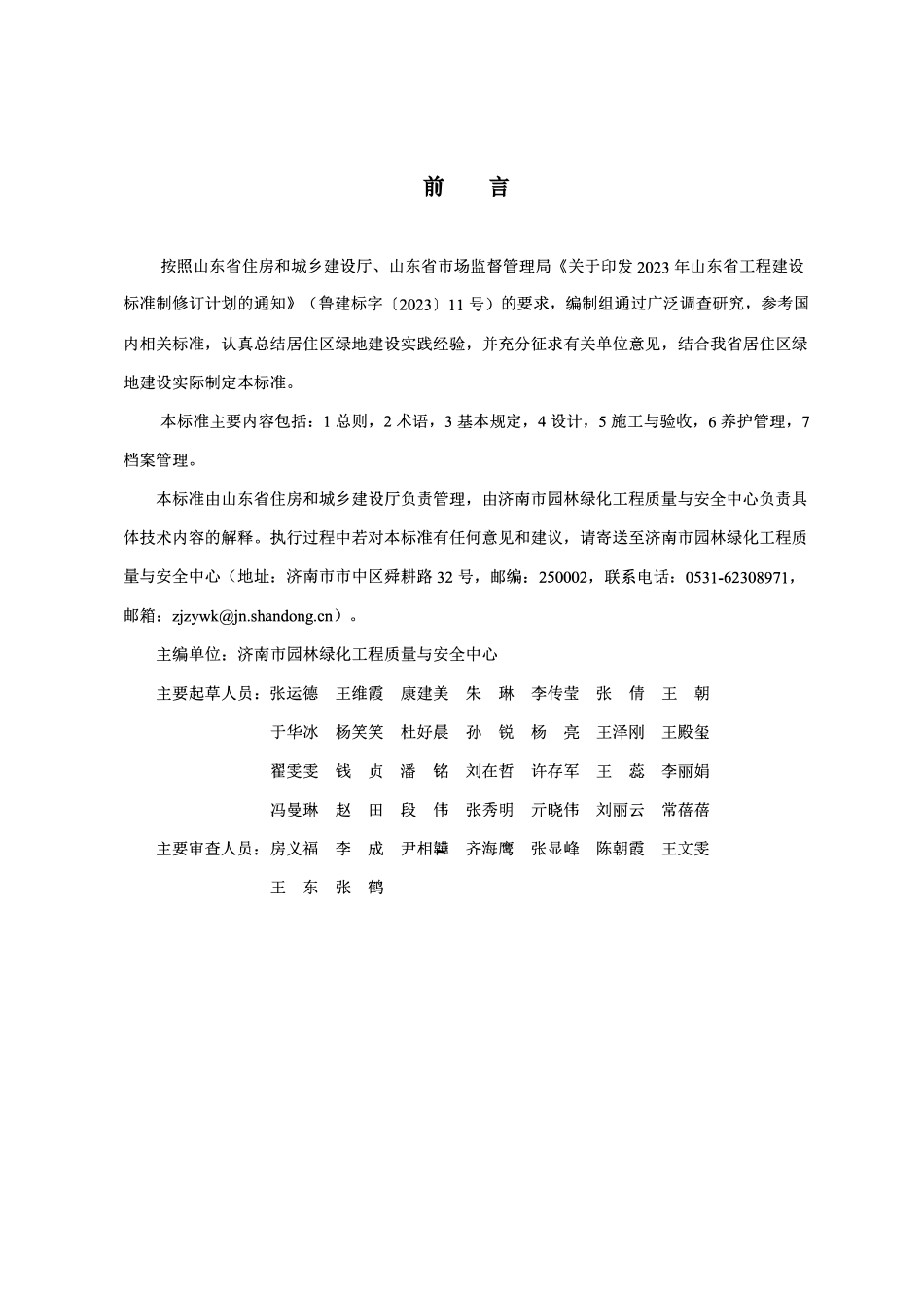 DB37T 5314-2025 居住区绿地建设标准.pdf_第1页
