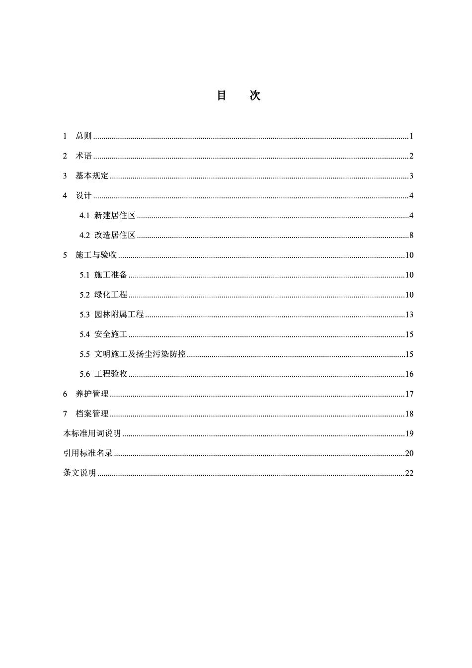 DB37T 5314-2025 居住区绿地建设标准.pdf_第2页