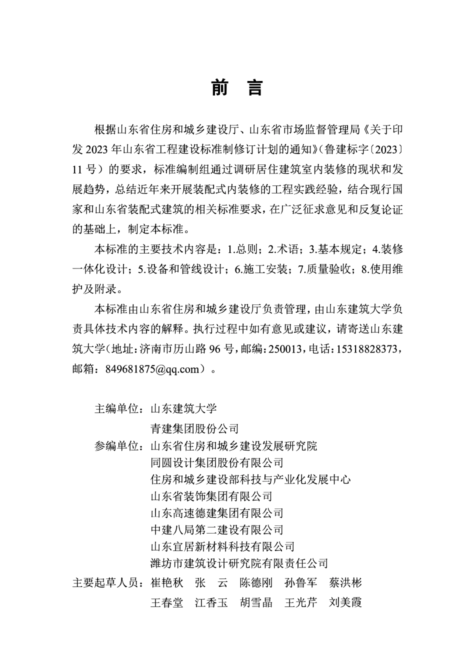 DB37T 5321-2025 居住建筑装配式内装修技术标准.pdf_第1页