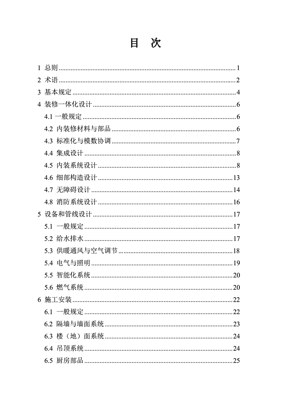 DB37T 5321-2025 居住建筑装配式内装修技术标准.pdf_第3页