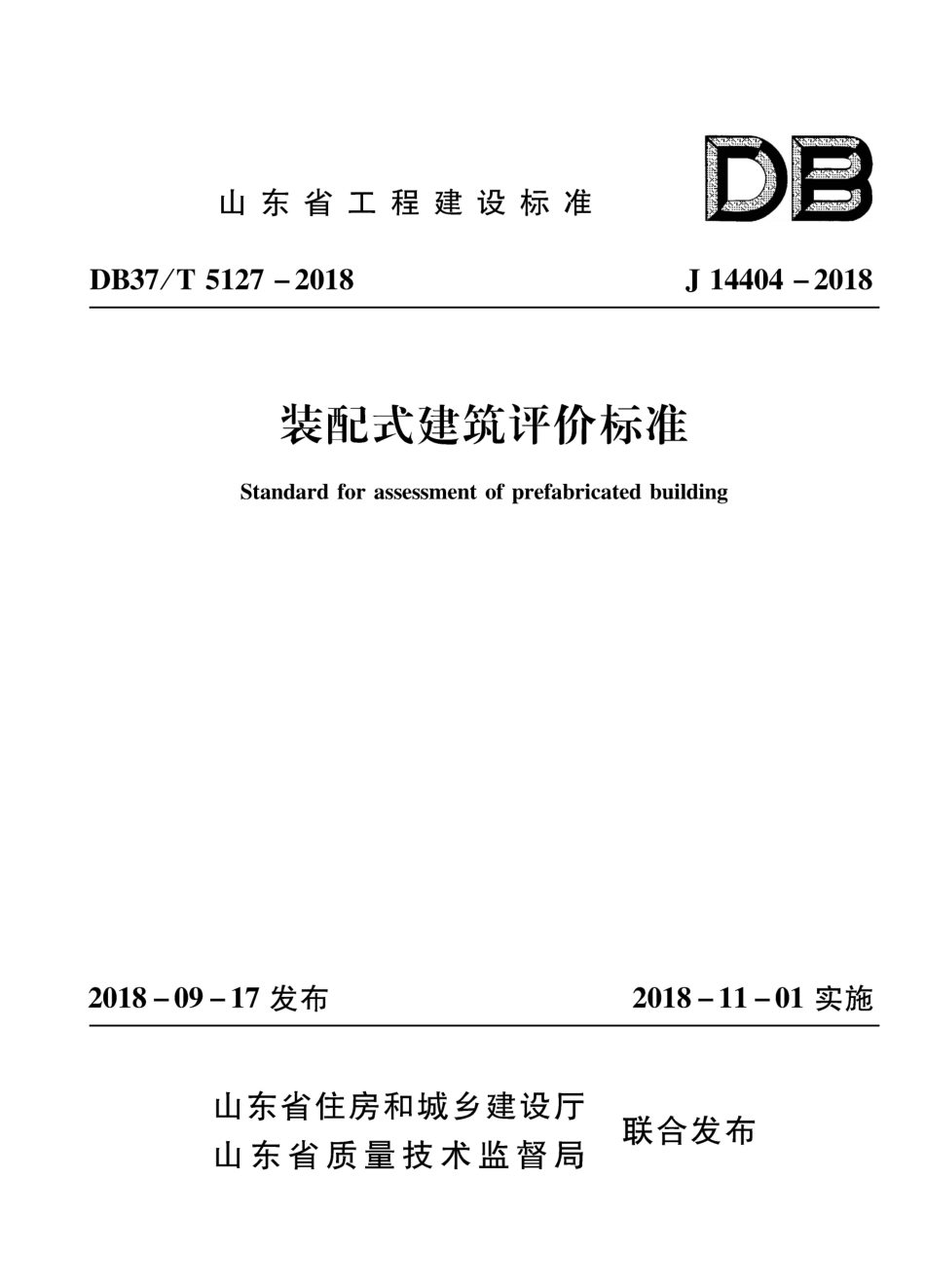 DB37T5127-2018 山东省装配式-建筑评价标准.pdf_第1页