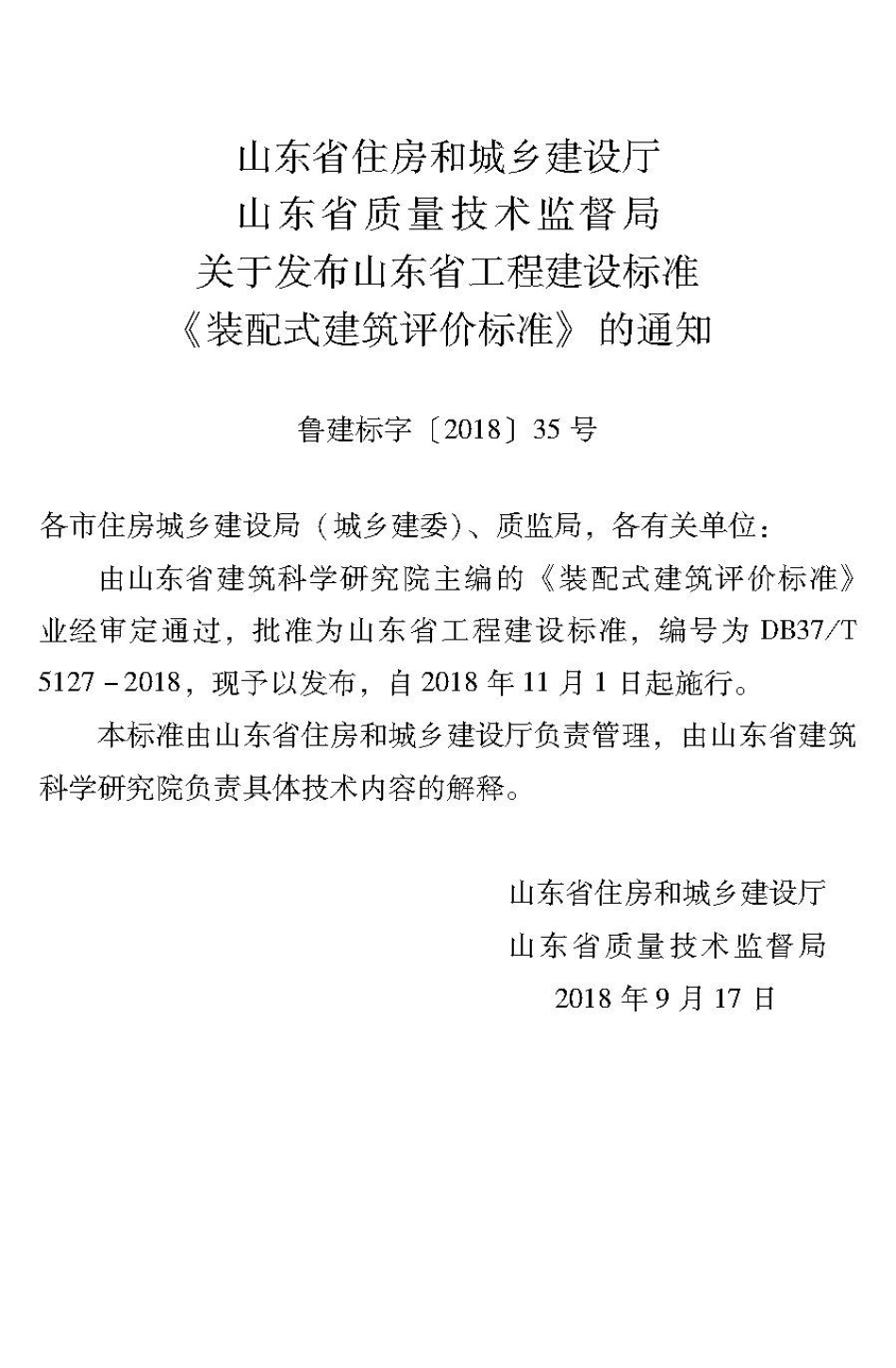 DB37T5127-2018 山东省装配式-建筑评价标准.pdf_第3页