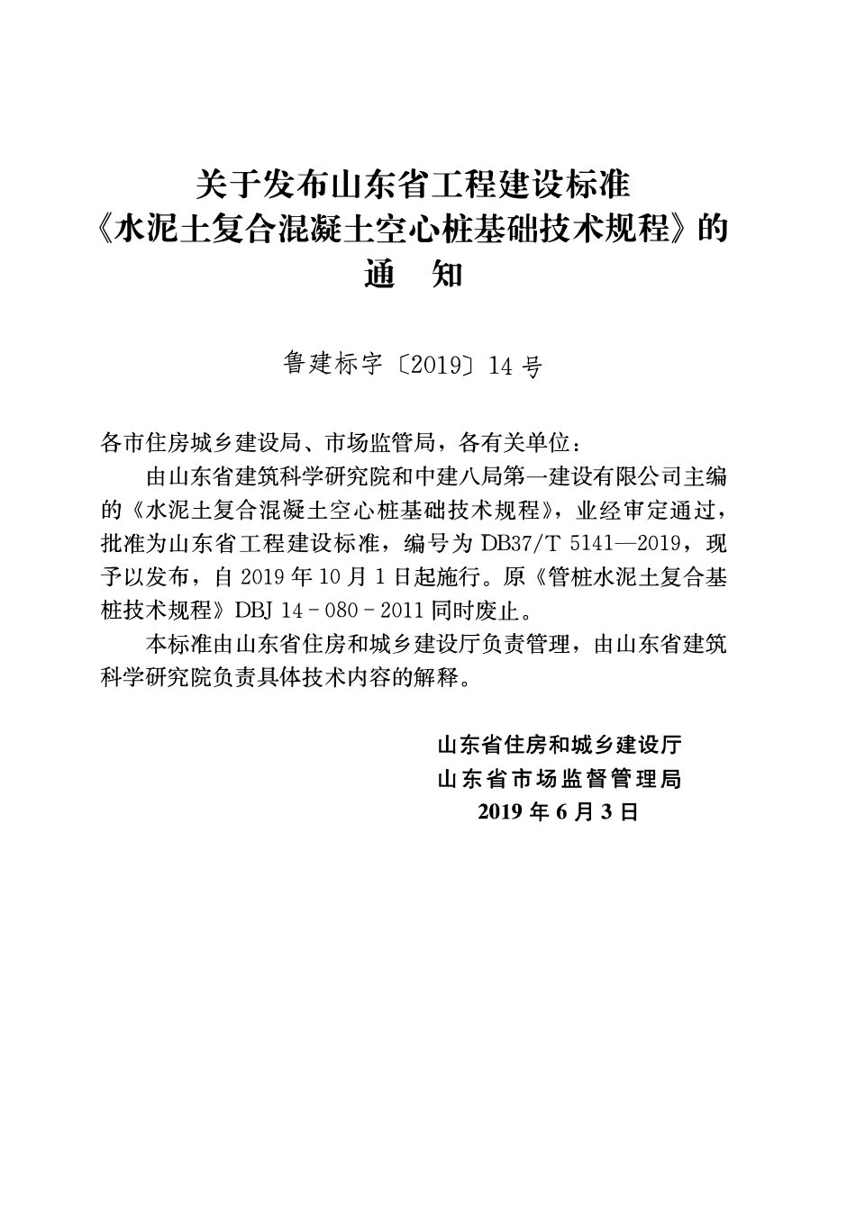 DB37T5141-2019 水泥土复合混凝土空心桩基础技术规程（山东）.pdf_第3页