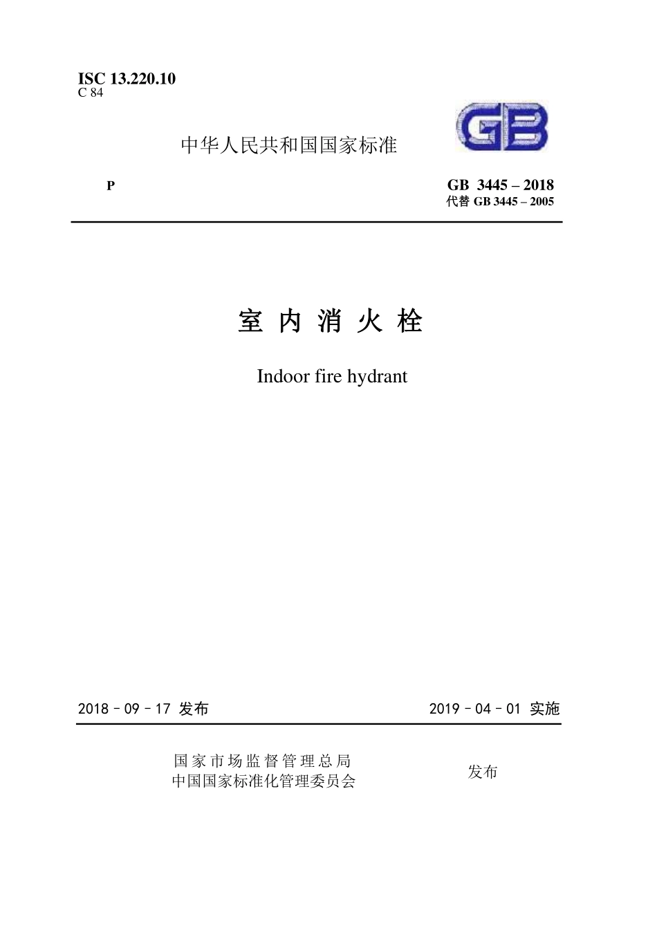 GB3445-2018 室内消火栓.pdf_第1页