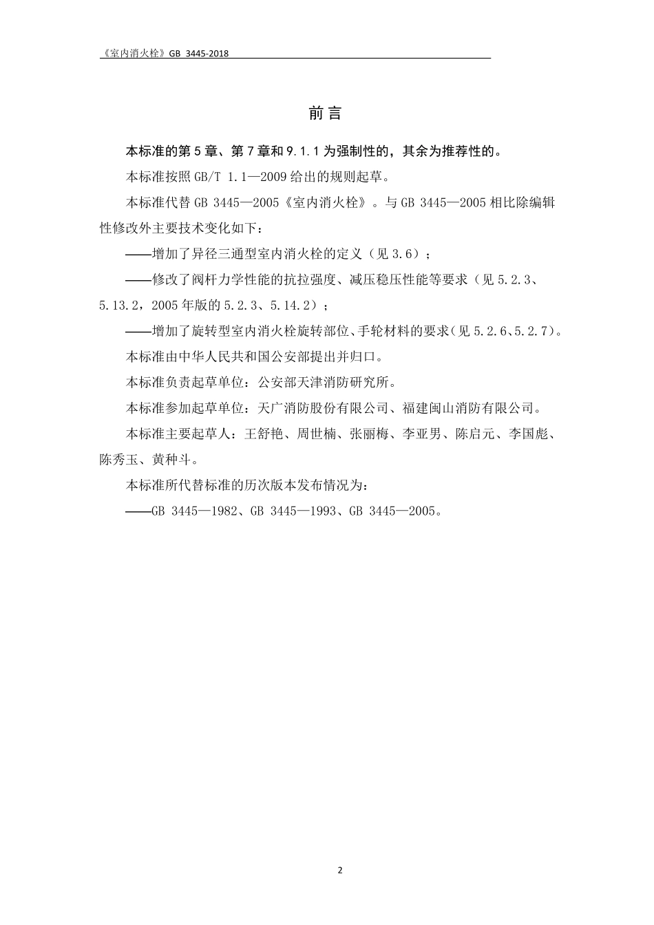 GB3445-2018 室内消火栓.pdf_第2页
