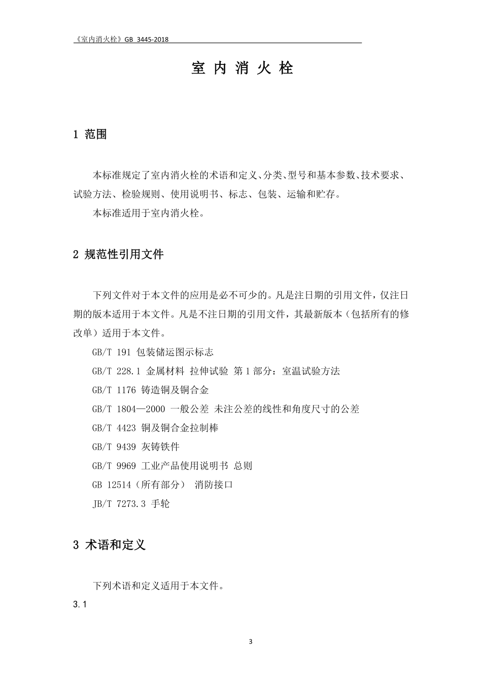 GB3445-2018 室内消火栓.pdf_第3页
