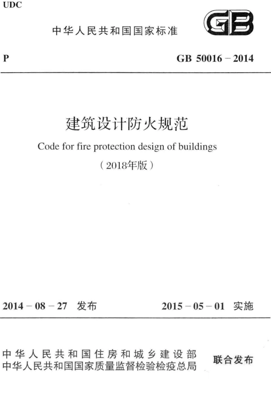 GB50016-2014 建筑设计防火规范(2018年版).pdf_第1页