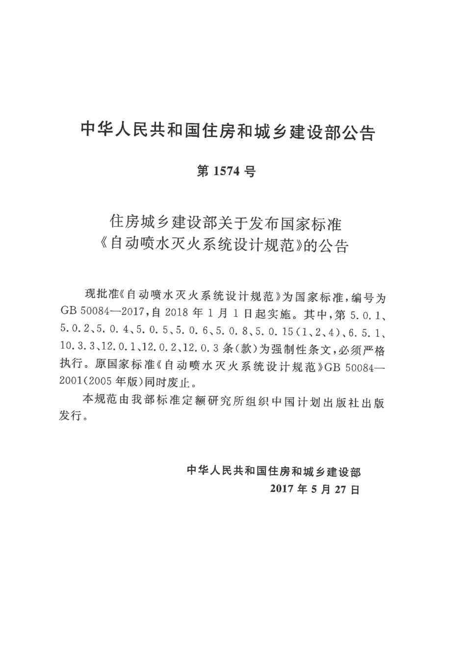 GB50084-2017 自动喷水灭火系统设计规范.pdf_第2页