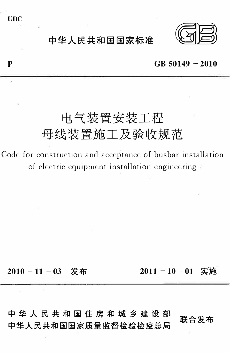 GB50149-2010 电气装置安装工程 母线装置施工及验收规范(含条文说明）.pdf_第1页