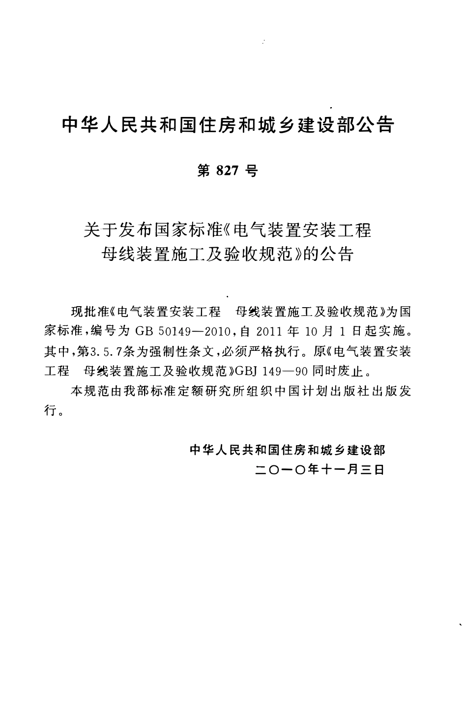 GB50149-2010 电气装置安装工程 母线装置施工及验收规范(含条文说明）.pdf_第3页