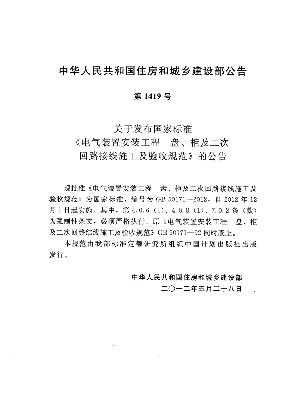 GB50171-2012 电气装置安装工程 盘、柜及二次回路接线施工及验收规范.pdf_第3页