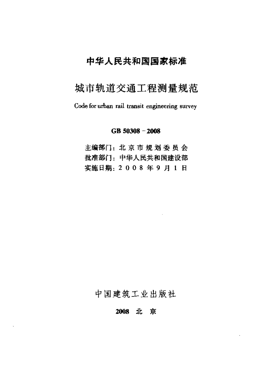 GB50308-2008 城市轨道交通工程测量规范 (2).pdf_第1页