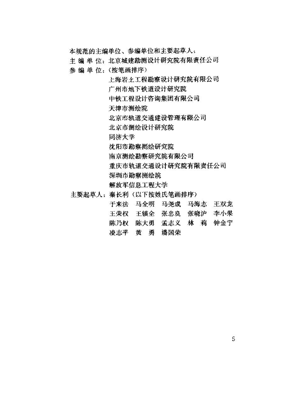 GB50308-2008 城市轨道交通工程测量规范 (2).pdf_第3页