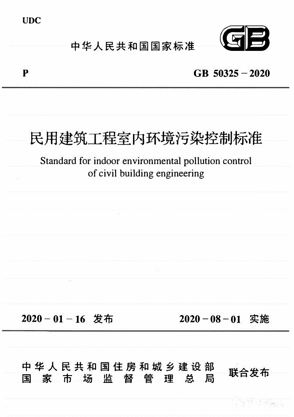 GB50325-2020 民用建筑工程室内环境污染控制标准（有水印）.pdf_第1页