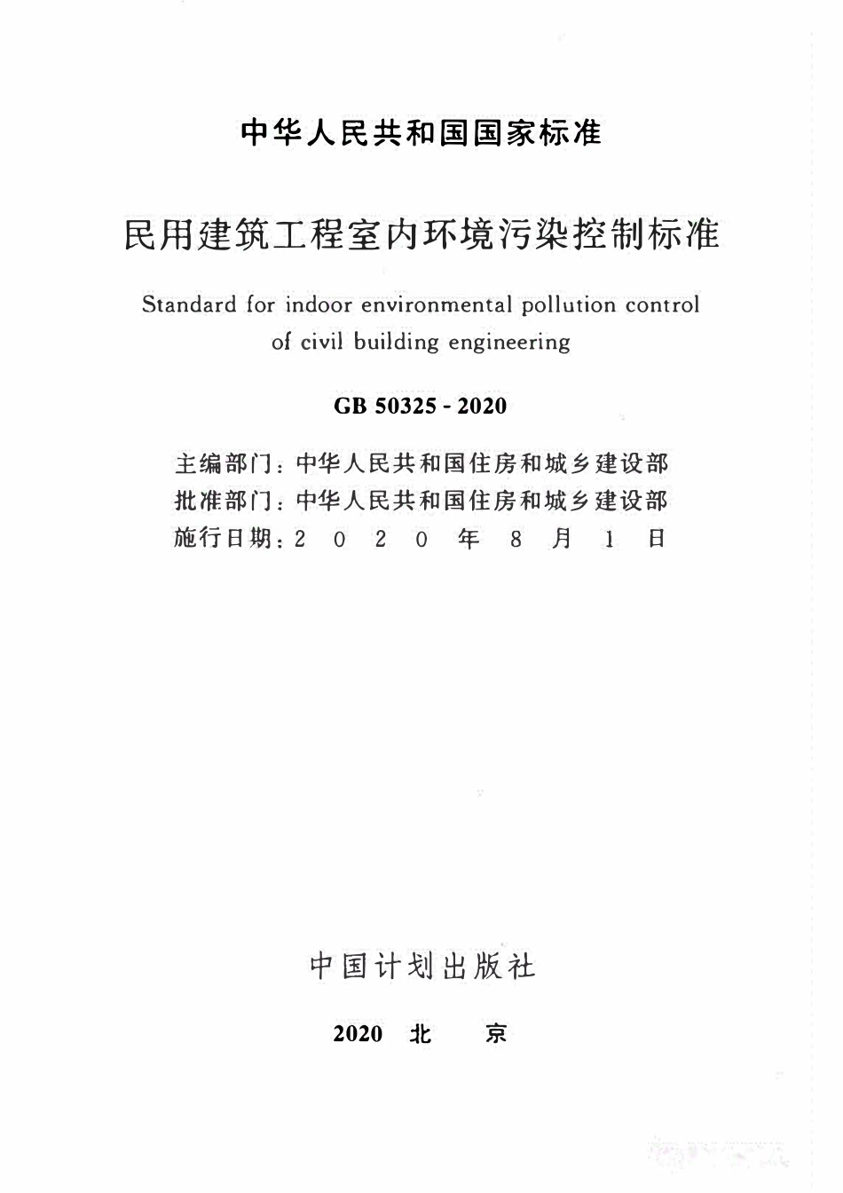 GB50325-2020 民用建筑工程室内环境污染控制标准（有水印）.pdf_第2页