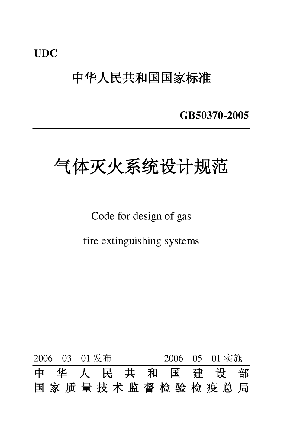 GB50370-2005 气体灭火系统设计规范（含条文说明）缩排版.pdf_第1页