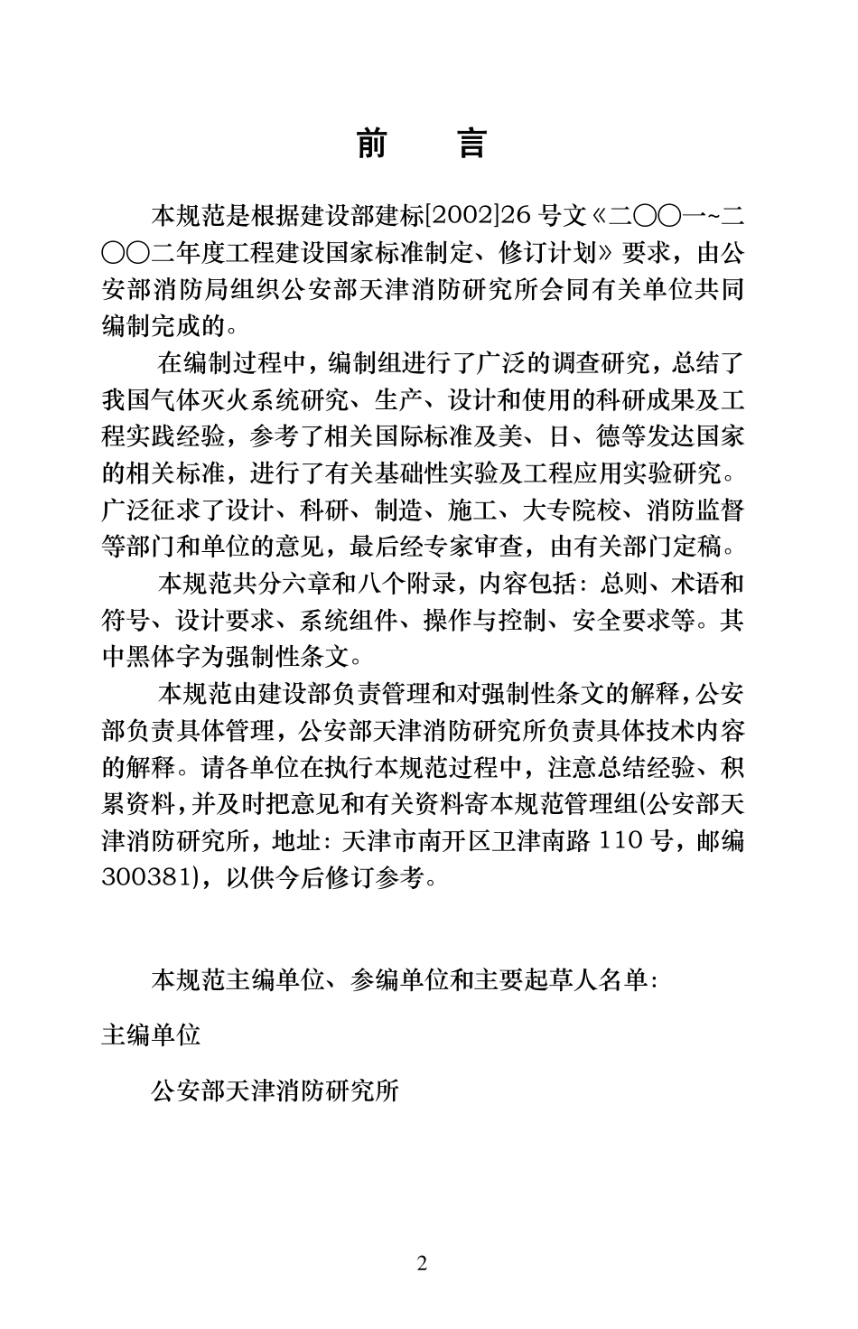 GB50370-2005 气体灭火系统设计规范（含条文说明）缩排版.pdf_第2页