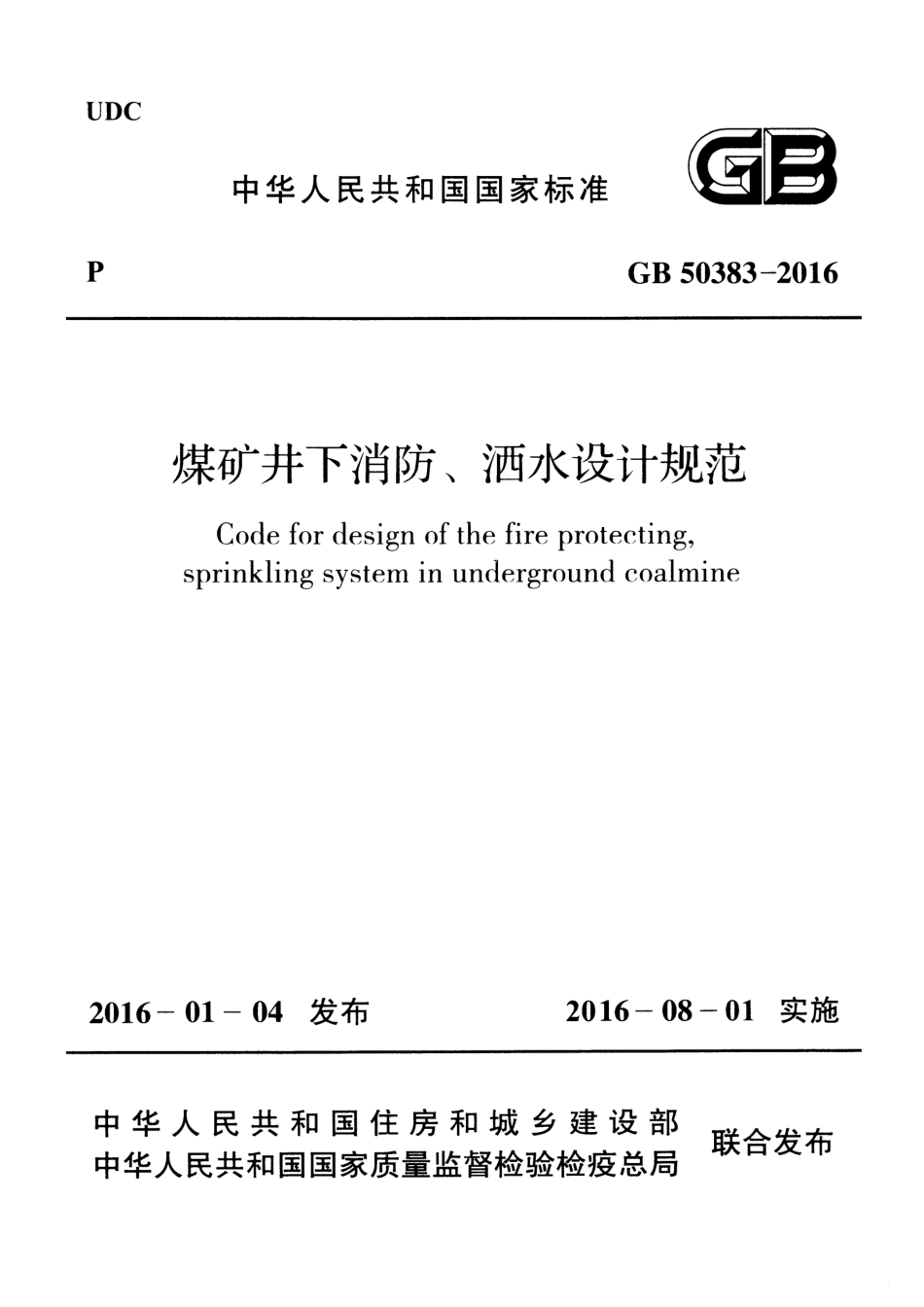 GB50383-2016 煤矿井下消防、洒水设计规范.pdf_第1页