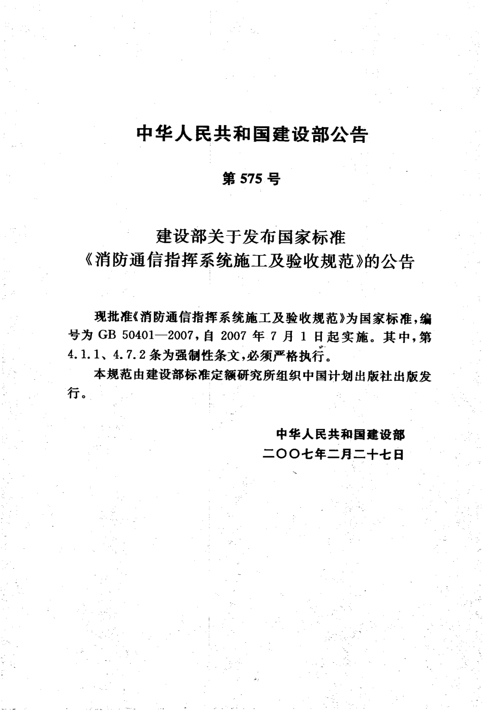 GB50401-2007 消防通信指挥系统施工及验收规范.pdf_第3页