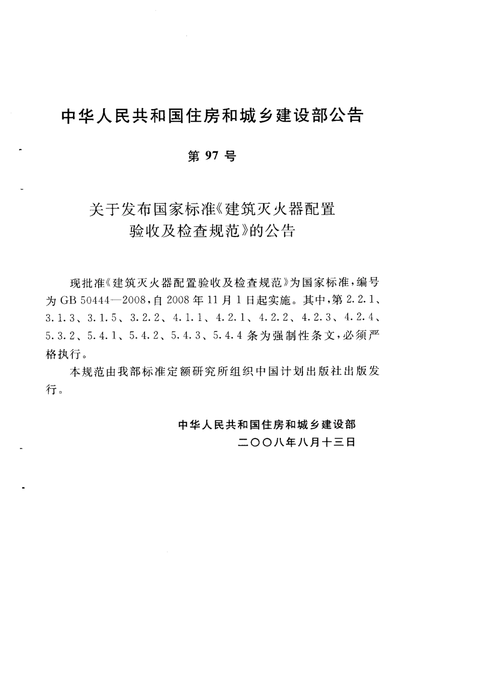 GB50444-2008 建筑灭火器配置验收及检查规范.pdf_第3页