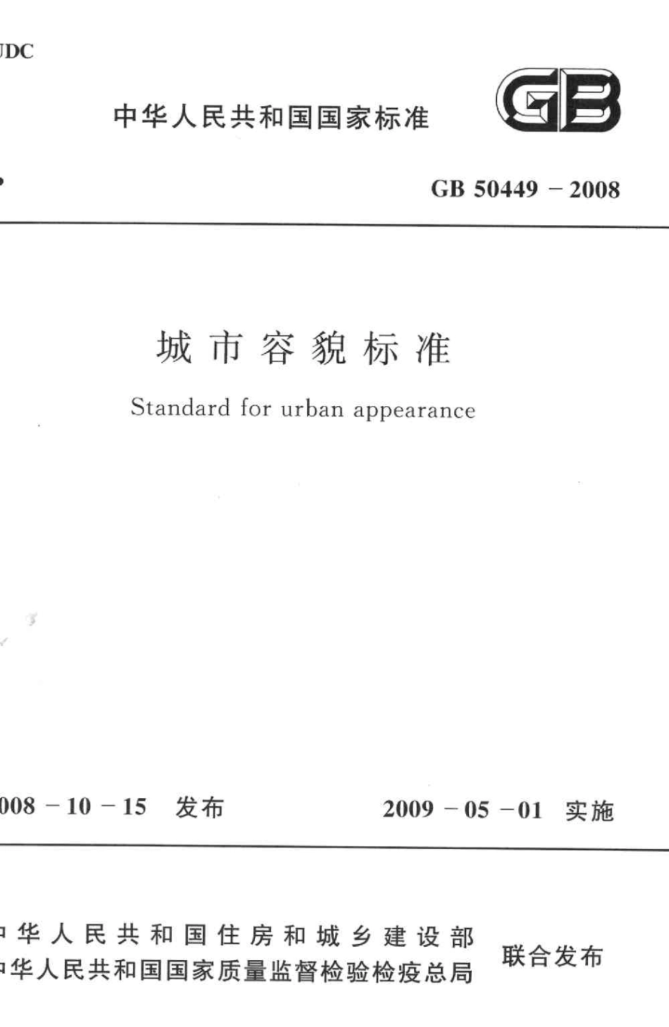 GB50449-2008 城市容貌标准.pdf_第1页