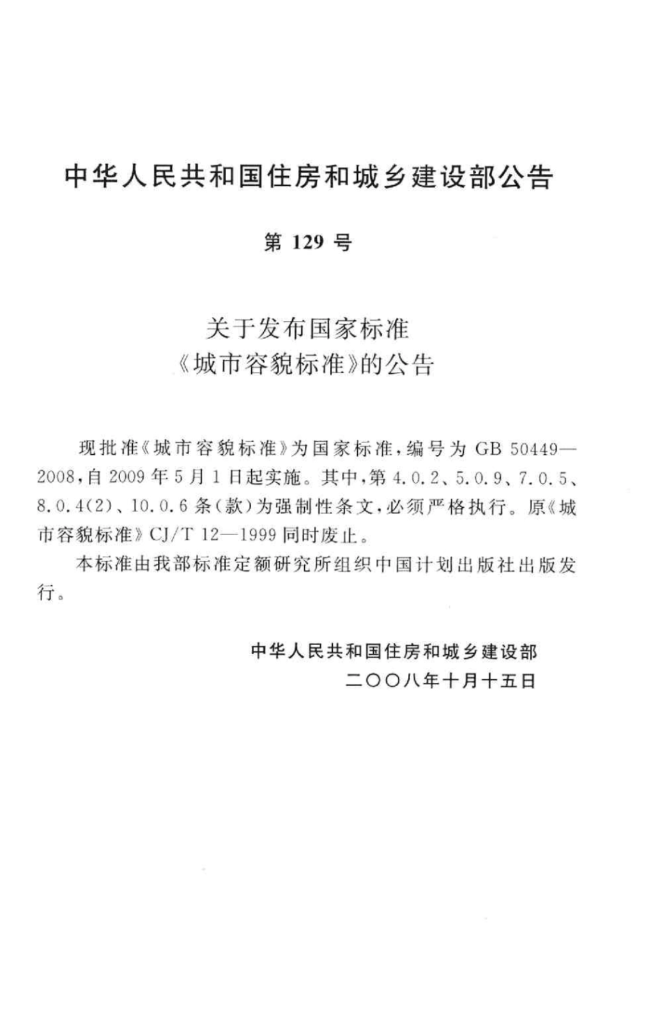 GB50449-2008 城市容貌标准.pdf_第3页