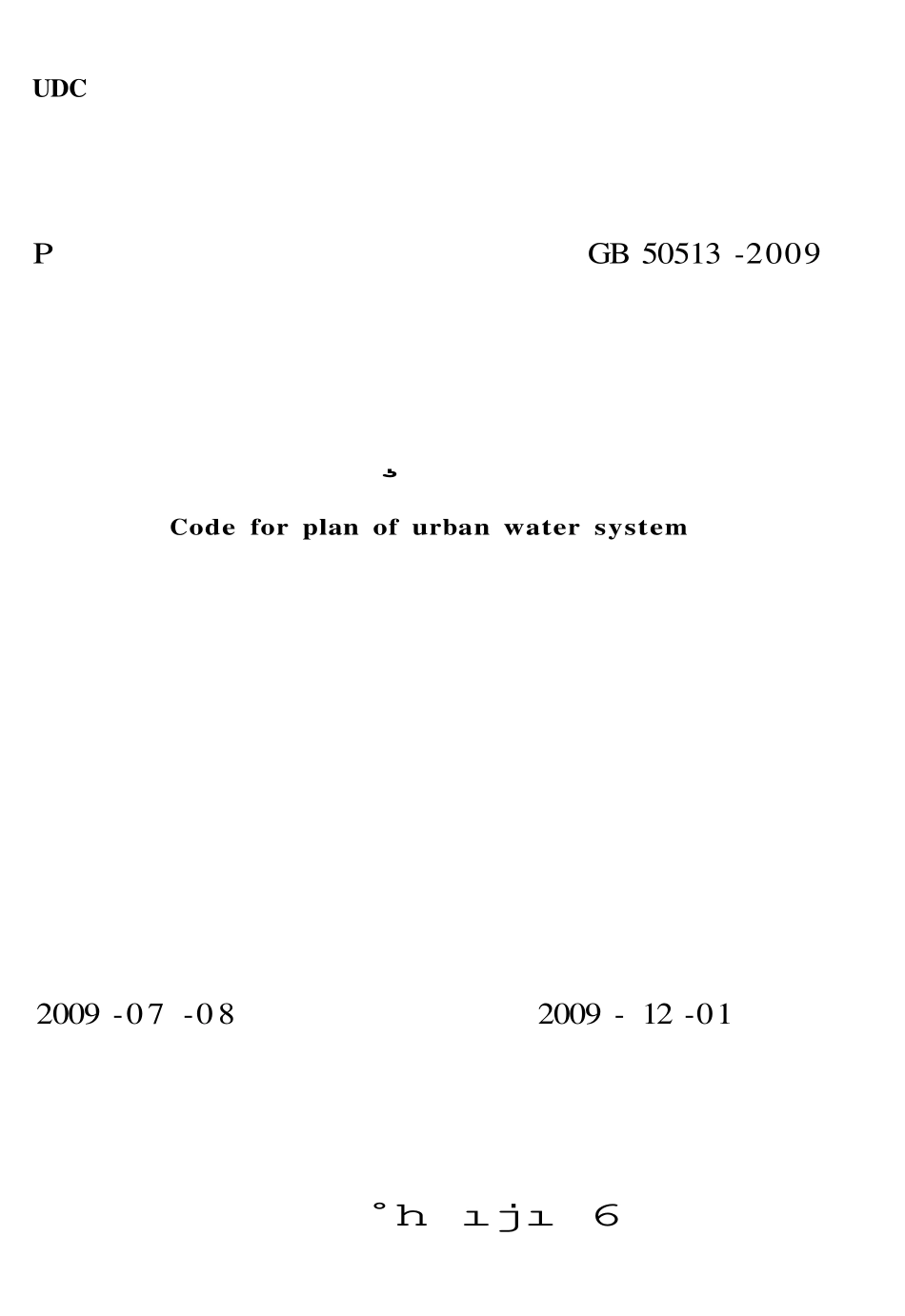 GB50513-2009 城市水系规划规范.pdf_第1页