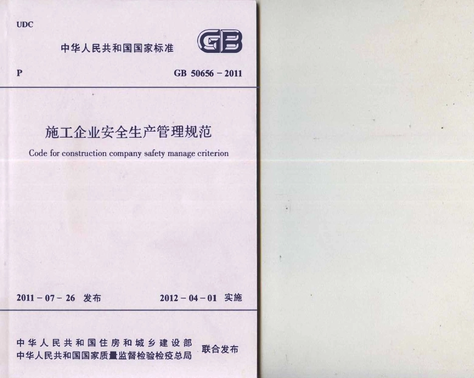 GB50656-2011 施工企业安全生产管理规范.pdf_第1页