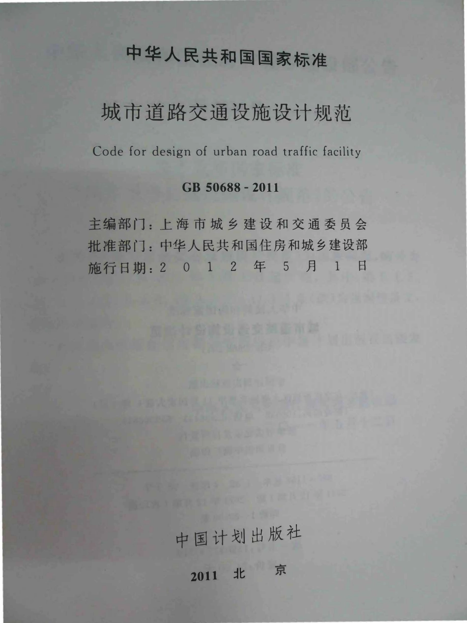 GB50688-2011 城市道路交通设施设计规范.PDF_第2页