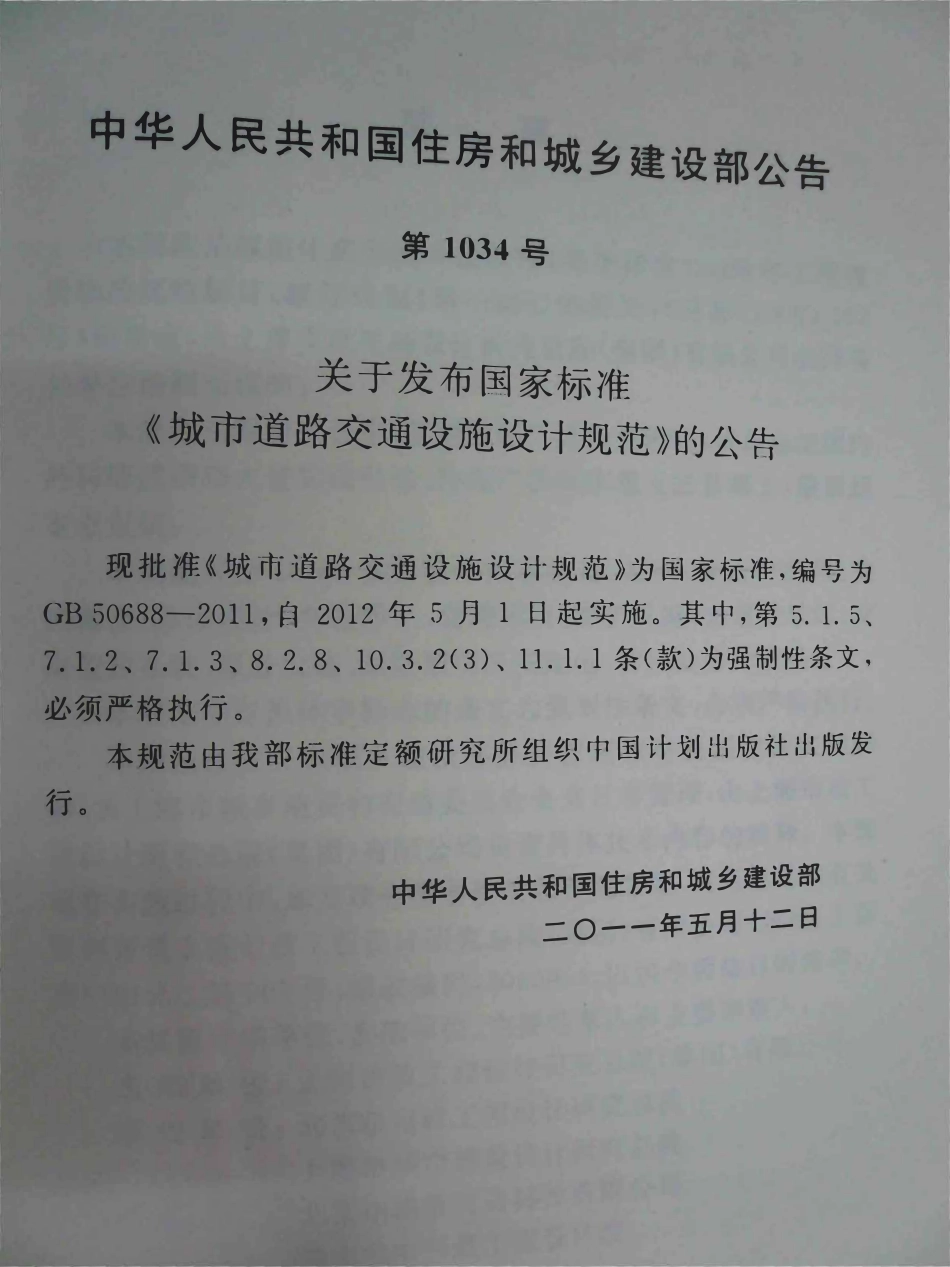 GB50688-2011 城市道路交通设施设计规范.PDF_第3页