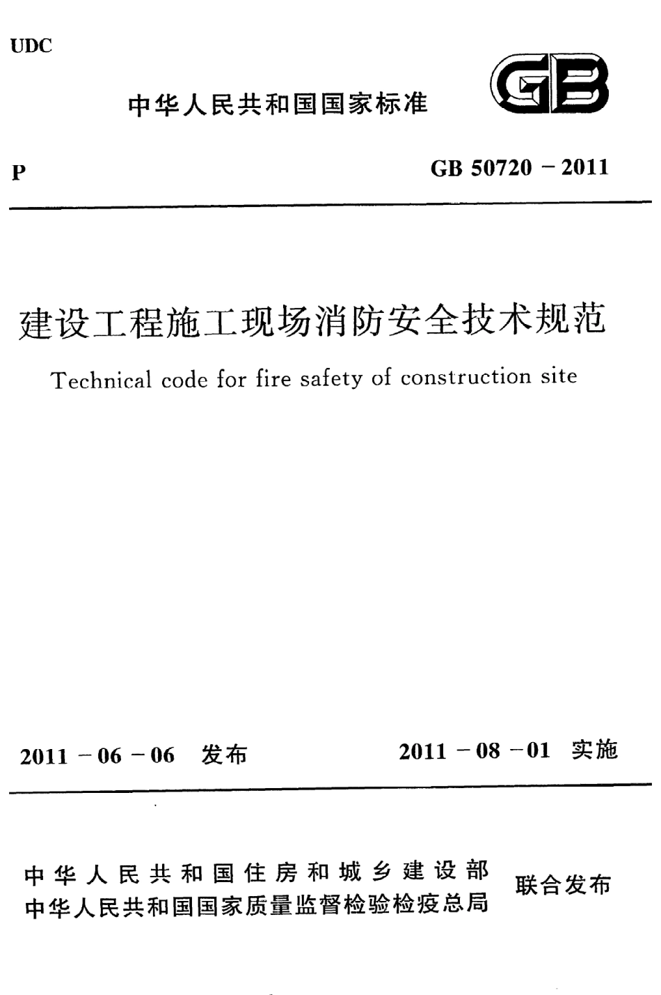 GB50720-2011 建设工程施工现场消防安全技术规范.pdf_第1页