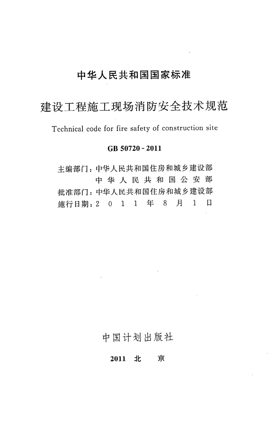 GB50720-2011 建设工程施工现场消防安全技术规范.pdf_第2页