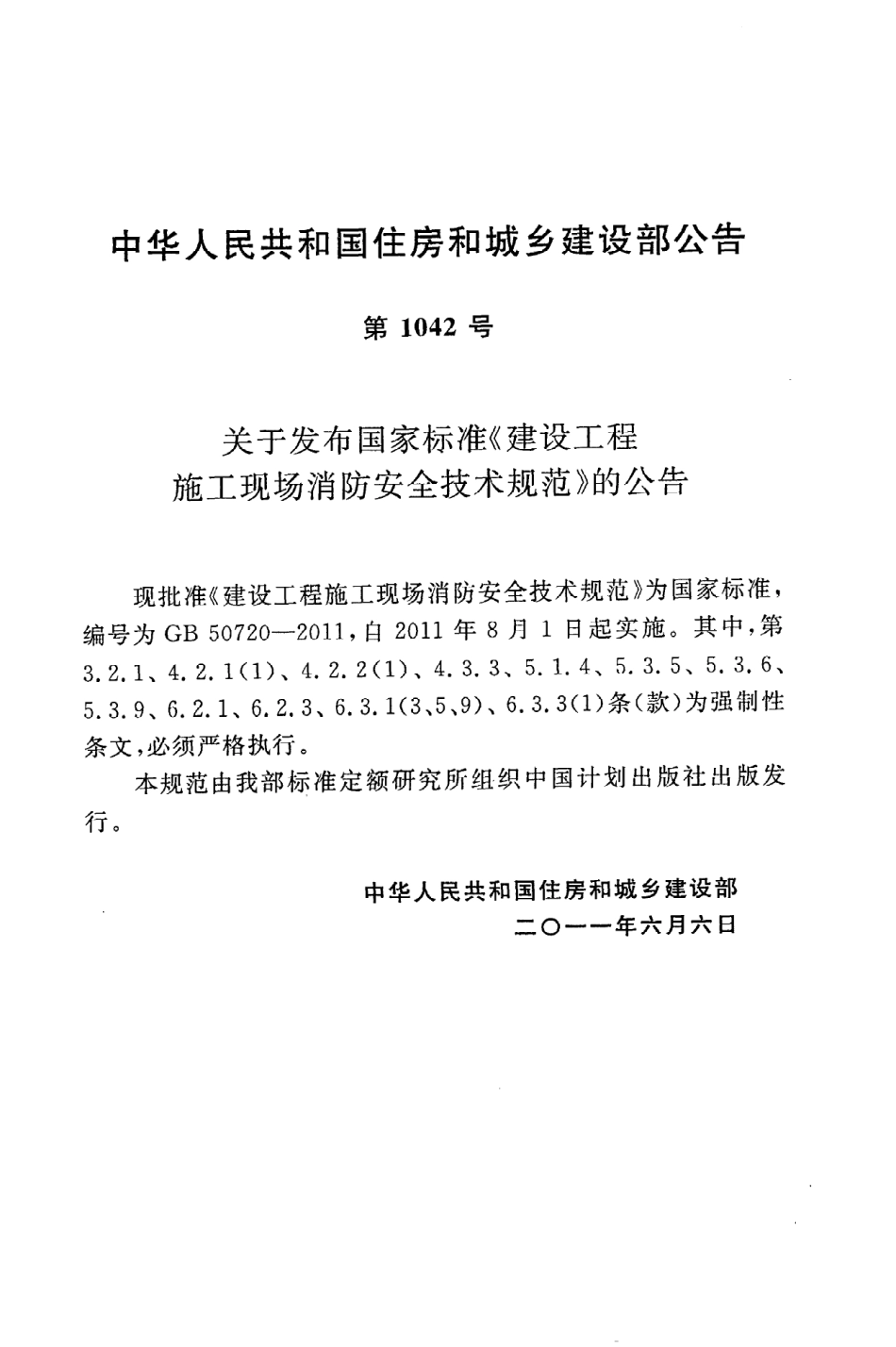 GB50720-2011 建设工程施工现场消防安全技术规范.pdf_第3页