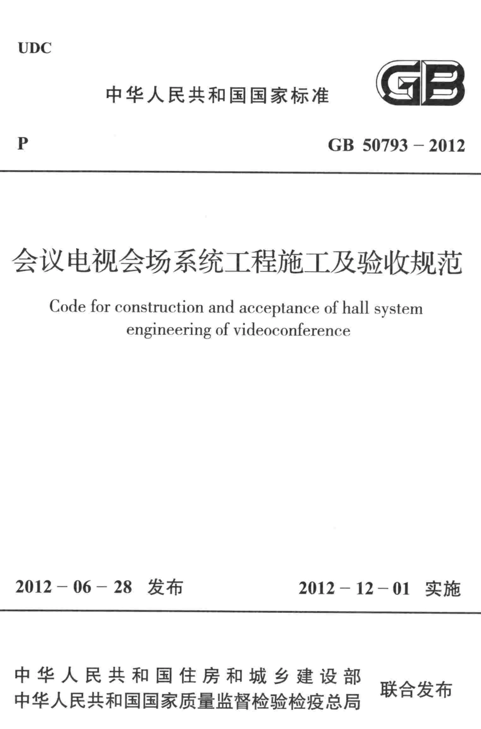 GB50793-2012 会议电视会场系统工程施工及验收规范.pdf_第1页