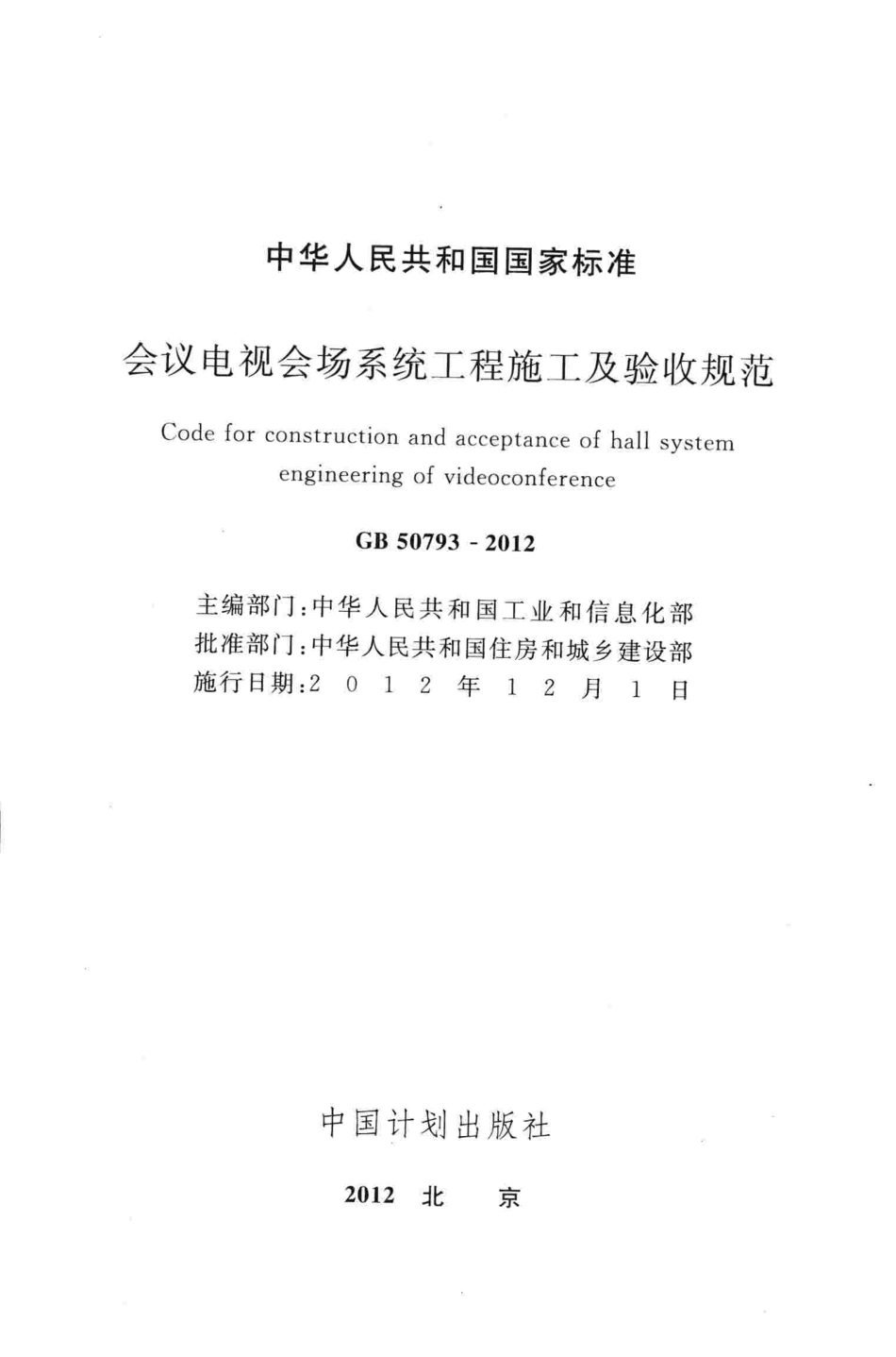 GB50793-2012 会议电视会场系统工程施工及验收规范.pdf_第2页