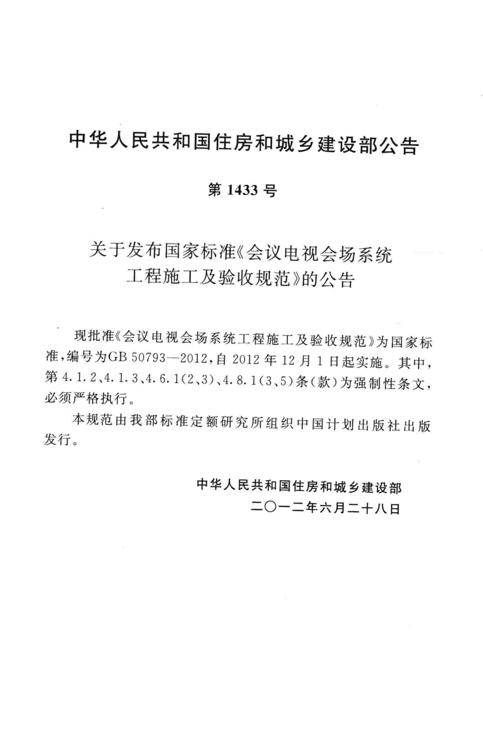 GB50793-2012 会议电视会场系统工程施工及验收规范.pdf_第3页