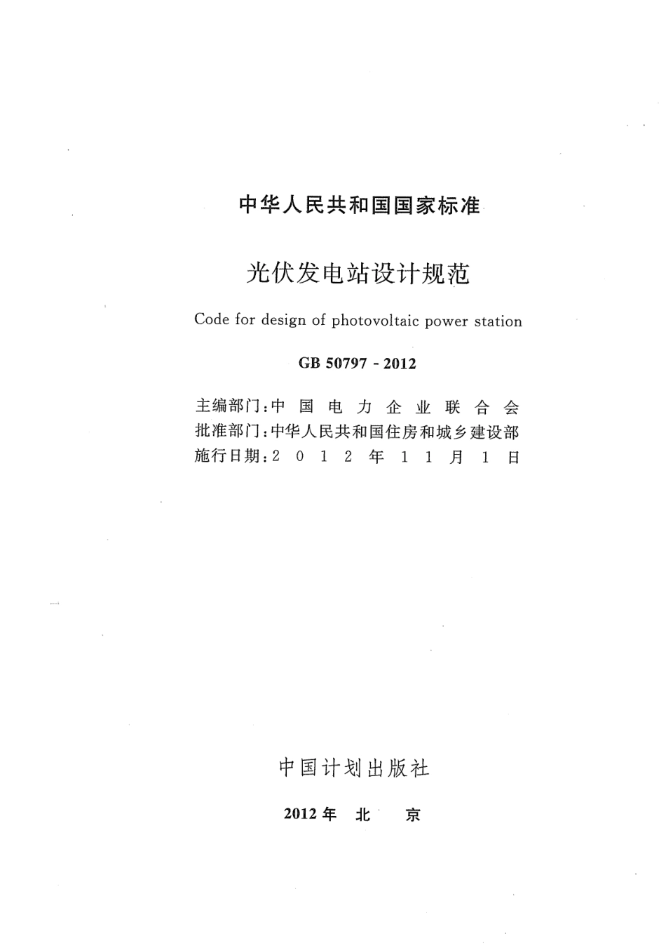 GB50797-2012 光伏发电站设计规范.pdf_第2页