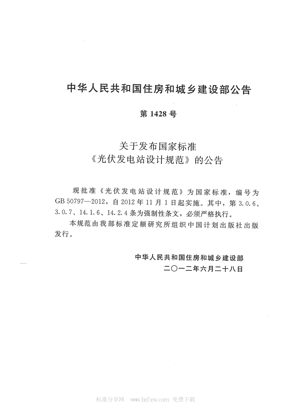 GB50797-2012 光伏发电站设计规范.pdf_第3页