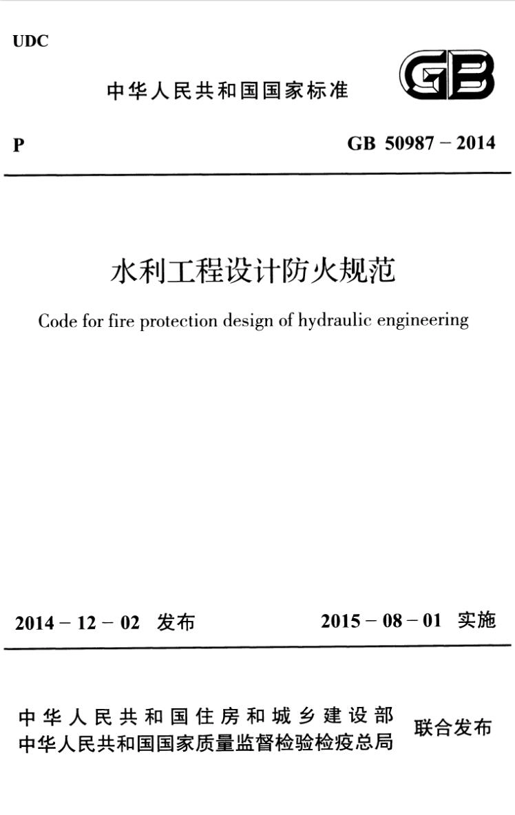 GB50987-2014 水利工程设计防火规范.pdf_第1页