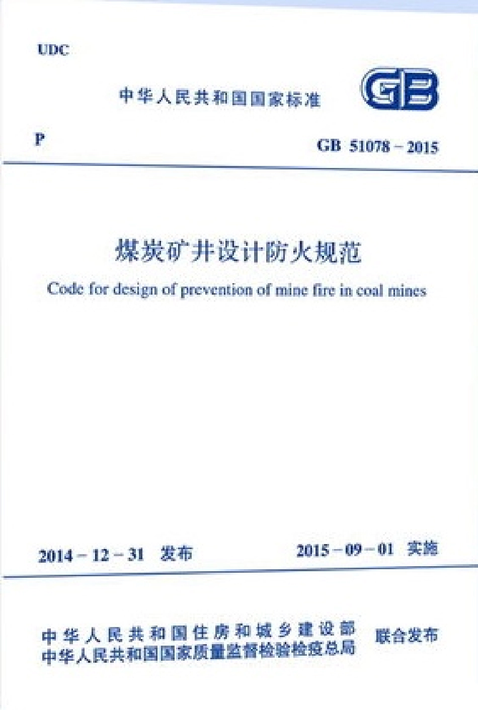 GB51078-2015 煤炭矿井设计防火规范（含条文说明）.pdf_第1页