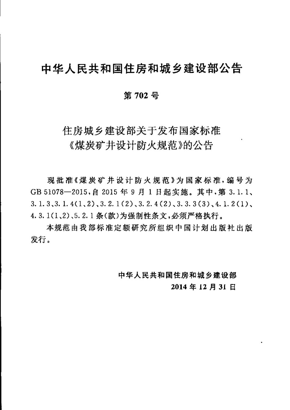 GB51078-2015 煤炭矿井设计防火规范（含条文说明）.pdf_第2页