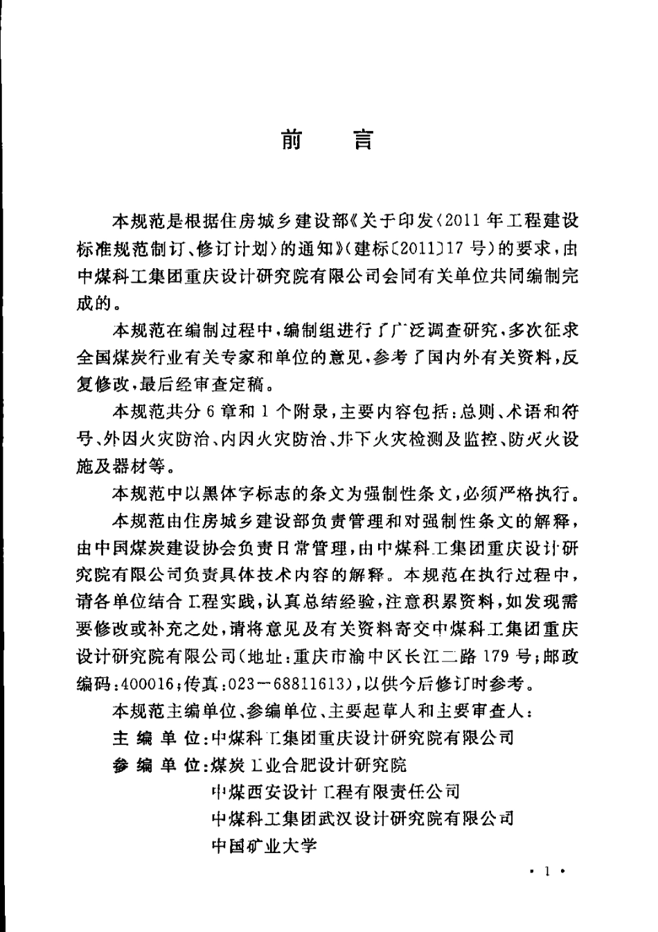 GB51078-2015 煤炭矿井设计防火规范（含条文说明）.pdf_第3页