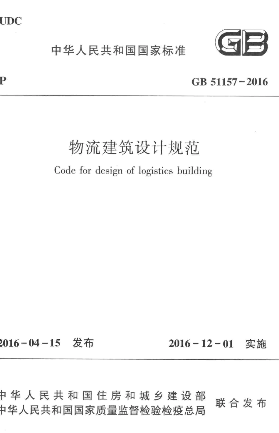 GB51157-2016 物流建筑设计规范.pdf_第1页