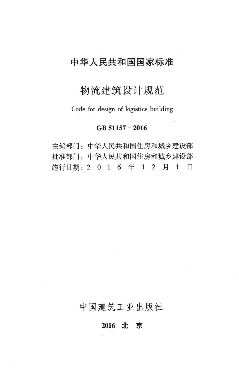 GB51157-2016 物流建筑设计规范.pdf_第2页