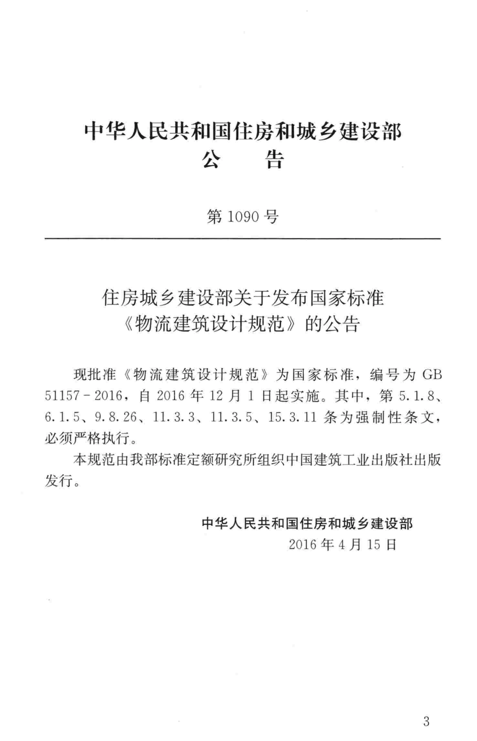 GB51157-2016 物流建筑设计规范.pdf_第3页