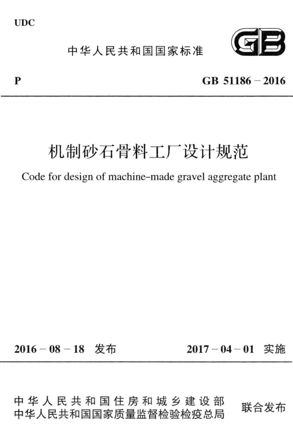 GB51186-2016 机制砂石骨料工厂设计规范.pdf_第1页