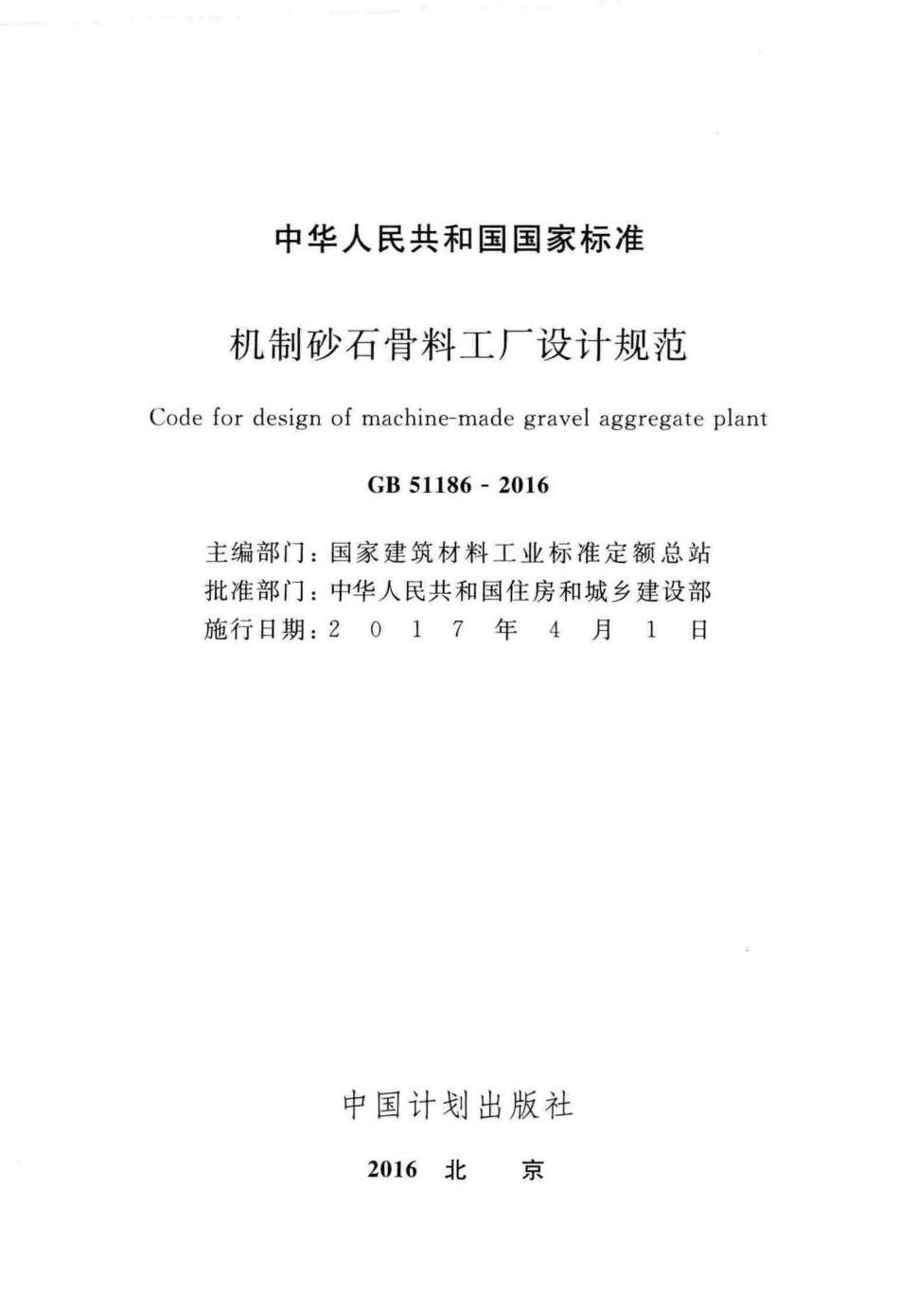 GB51186-2016 机制砂石骨料工厂设计规范.pdf_第2页