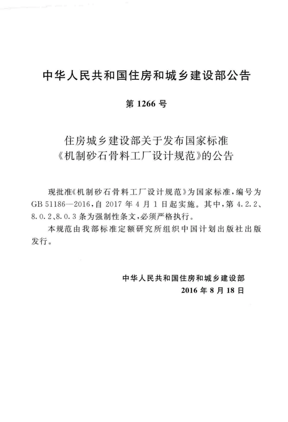 GB51186-2016 机制砂石骨料工厂设计规范.pdf_第3页