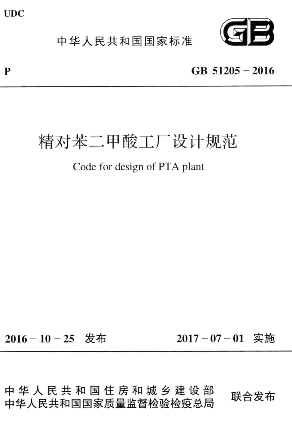 GB51205-2016 精对苯二甲酸工厂设计规范.pdf_第1页