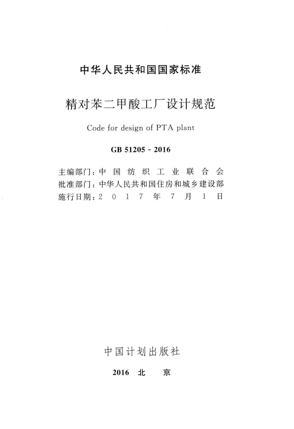 GB51205-2016 精对苯二甲酸工厂设计规范.pdf_第2页